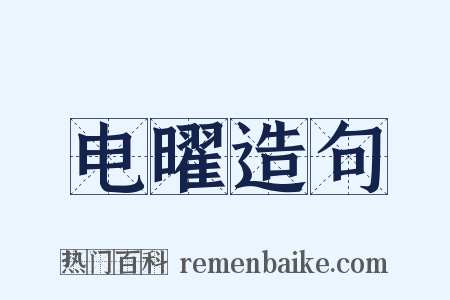 电曜造句是什么意思的图片